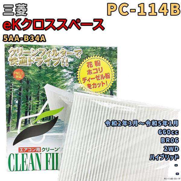 パシフィック工業 エアコンフィルター PC-114B 三菱 eKクロススペース 5AA-B34A B...