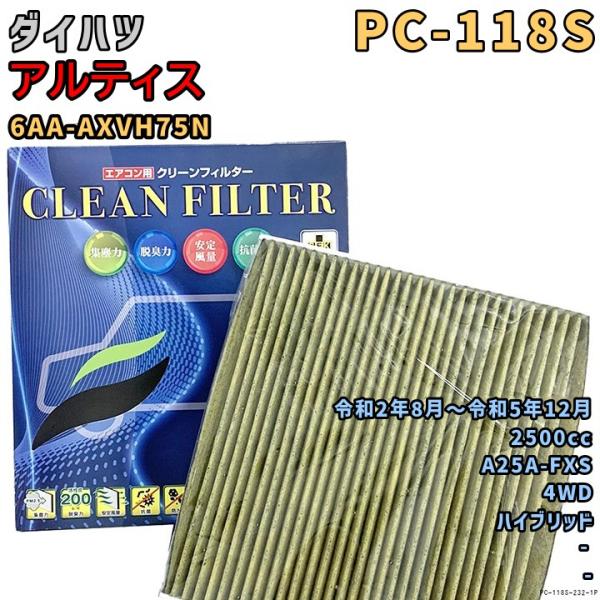 パシフィック工業 エアコンフィルター PC-118S ダイハツ アルティス 6AA-AXVH75N ...