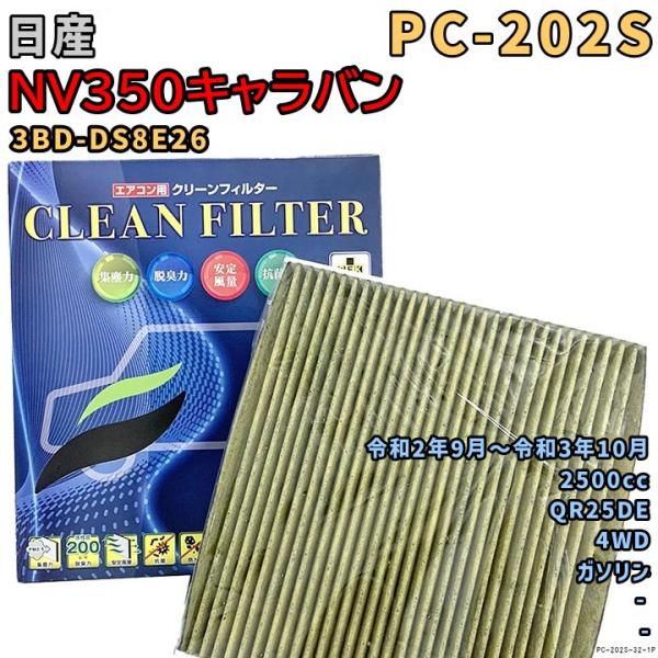 パシフィック工業 エアコンフィルター PC-202S 日産 NV350キャラバン 3BD-DS8E2...