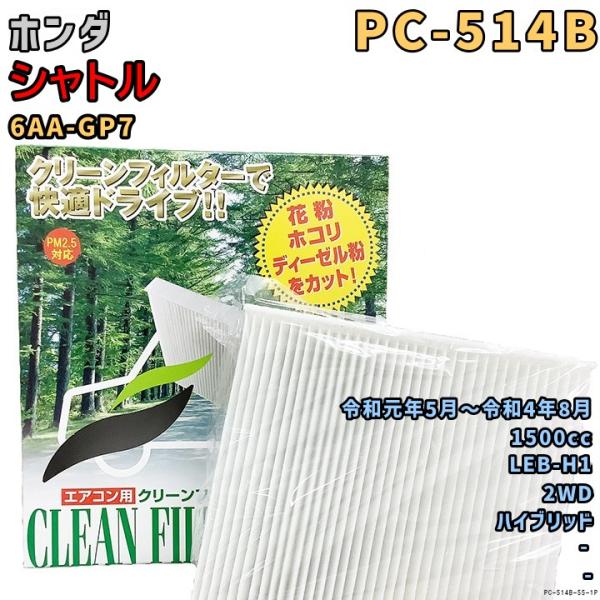 パシフィック工業 エアコンフィルター PC-514B ホンダ シャトル 6AA-GP7 LEB-H1...
