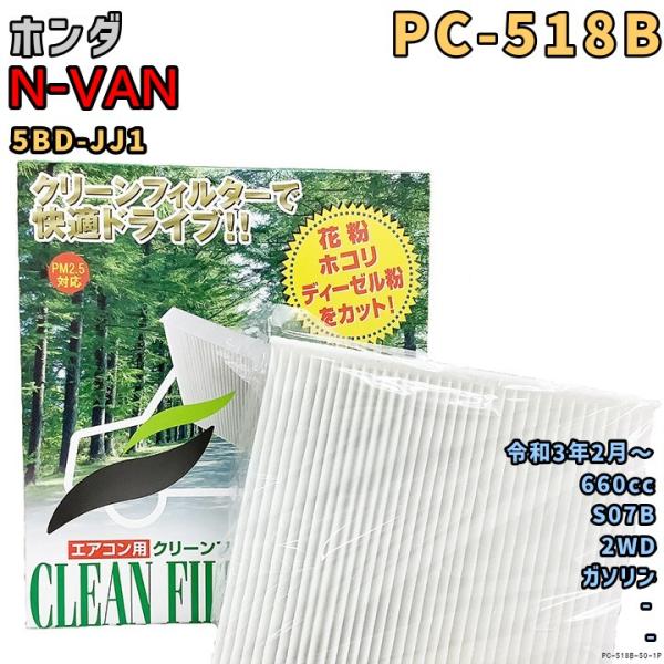 パシフィック工業 エアコンフィルター PC-518B ホンダ N-VAN 5BD-JJ1 S07B ...