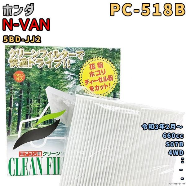 パシフィック工業 エアコンフィルター PC-518B ホンダ N-VAN 5BD-JJ2 S07B ...