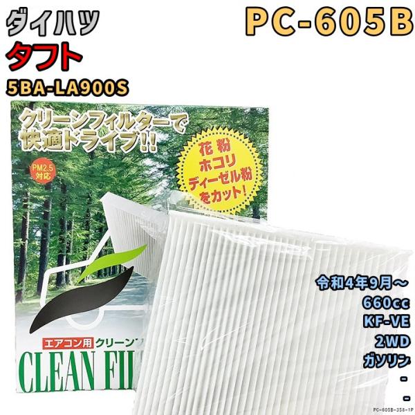 パシフィック工業 エアコンフィルター PC-605B ダイハツ タフト 5BA-LA900S KF-...