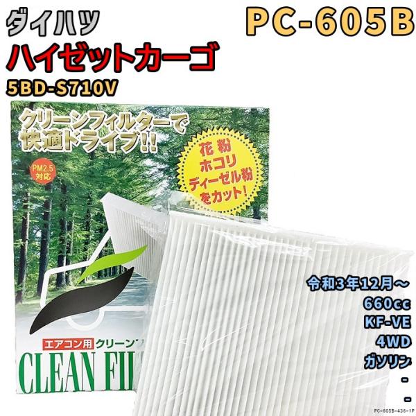 パシフィック工業 エアコンフィルター PC-605B ダイハツ ハイゼットカーゴ 5BD-S710V...