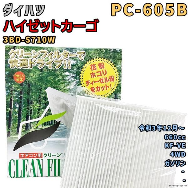 パシフィック工業 エアコンフィルター PC-605B ダイハツ ハイゼットカーゴ 3BD-S710W...