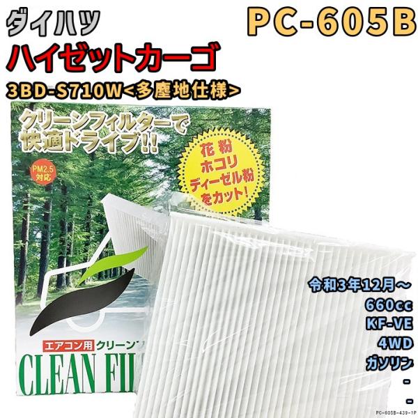 パシフィック工業 エアコンフィルター PC-605B ダイハツ ハイゼットカーゴ 3BD-S710W...