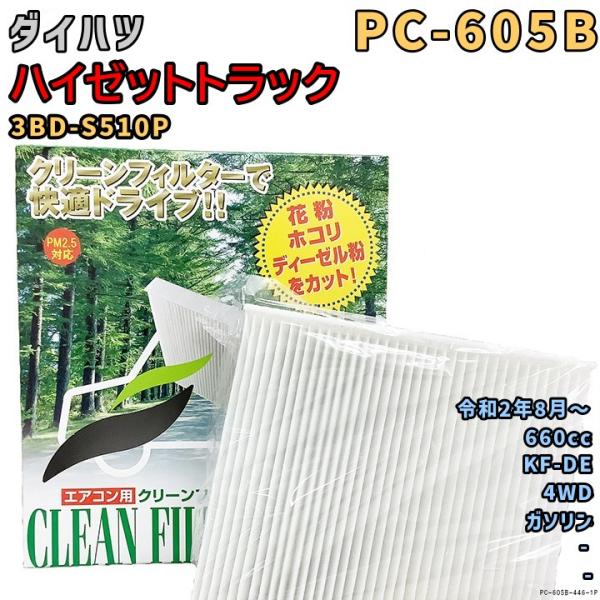 パシフィック工業 エアコンフィルター PC-605B ダイハツ ハイゼットトラック 3BD-S510...
