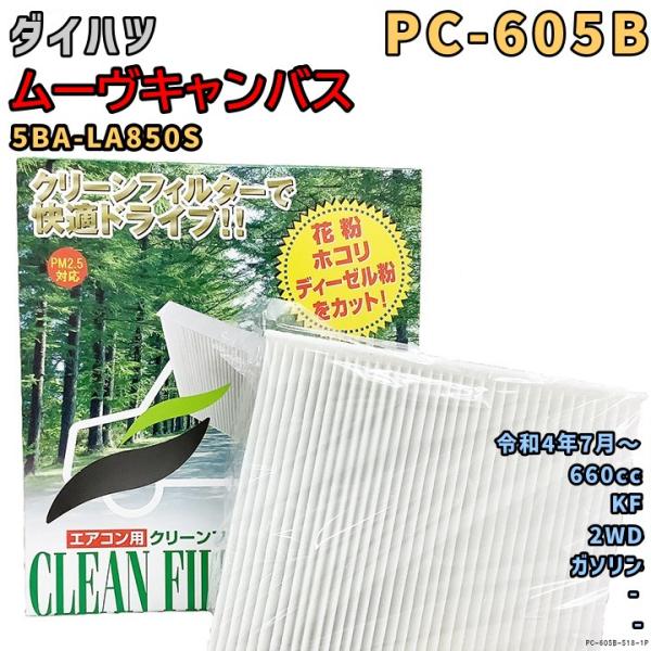 パシフィック工業 エアコンフィルター PC-605B ダイハツ ムーヴキャンバス 5BA-LA850...