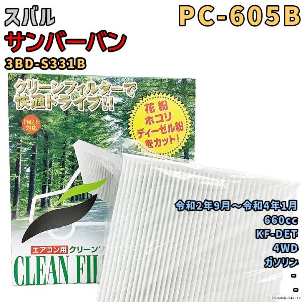 パシフィック工業 エアコンフィルター PC-605B スバル サンバーバン 3BD-S331B KF...