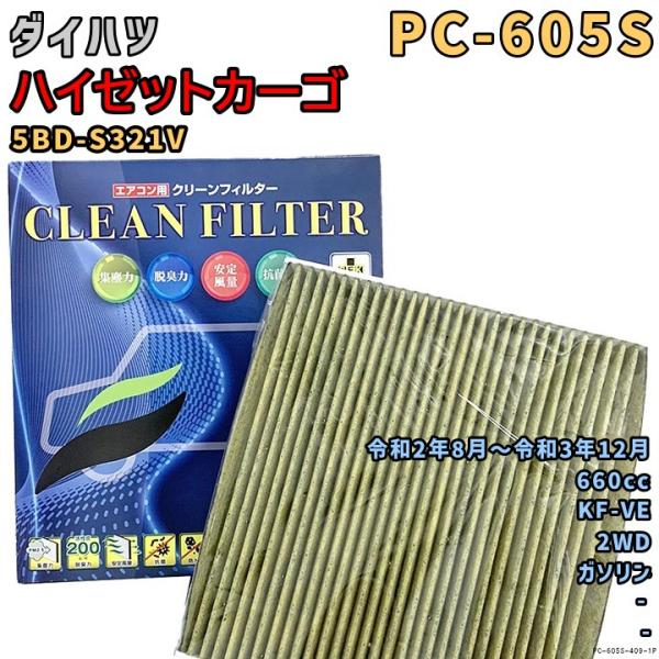 パシフィック工業 エアコンフィルター PC-605S ダイハツ ハイゼットカーゴ 5BD-S321V...
