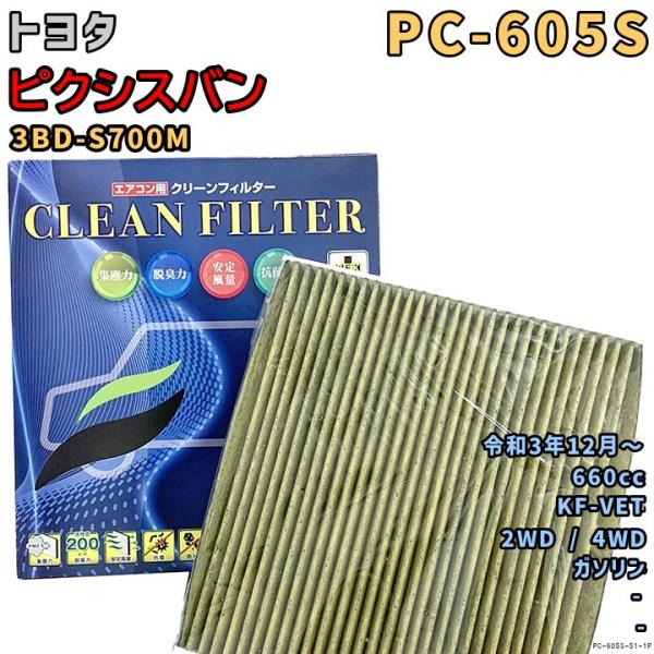パシフィック工業 エアコンフィルター PC-605S トヨタ ピクシスバン 3BD-S700M KF...