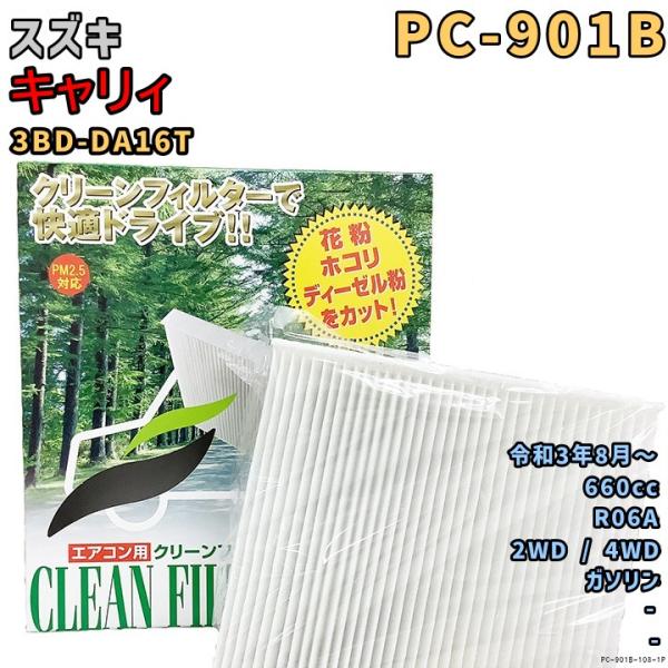 パシフィック工業 エアコンフィルター PC-901B スズキ キャリィ 3BD-DA16T R06A...