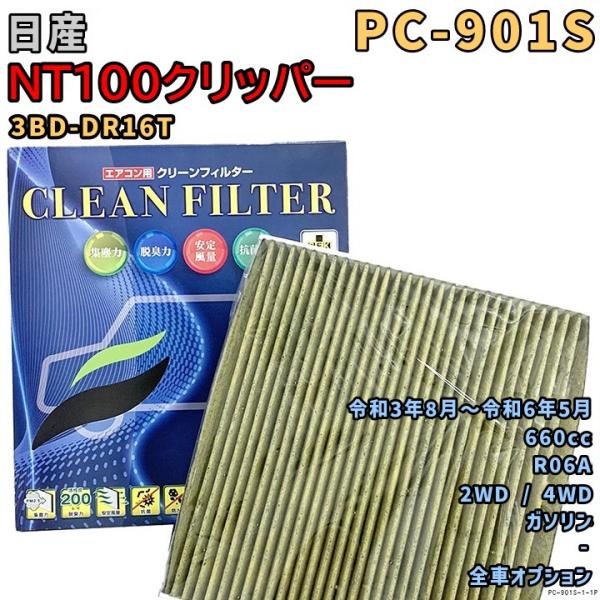 パシフィック工業 エアコンフィルター PC-901S 日産 NT100クリッパー 3BD-DR16T...