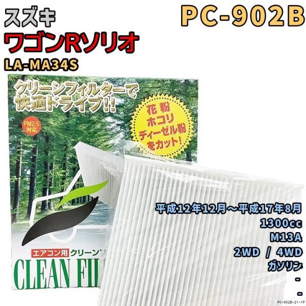 パシフィック工業 エアコンフィルター PC-902B スズキ ワゴンRソリオ LA-MA34S M1...