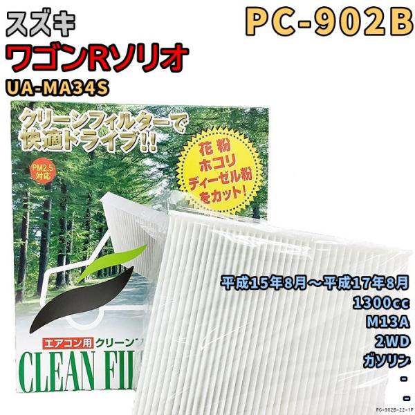 パシフィック工業 エアコンフィルター PC-902B スズキ ワゴンRソリオ UA-MA34S M1...