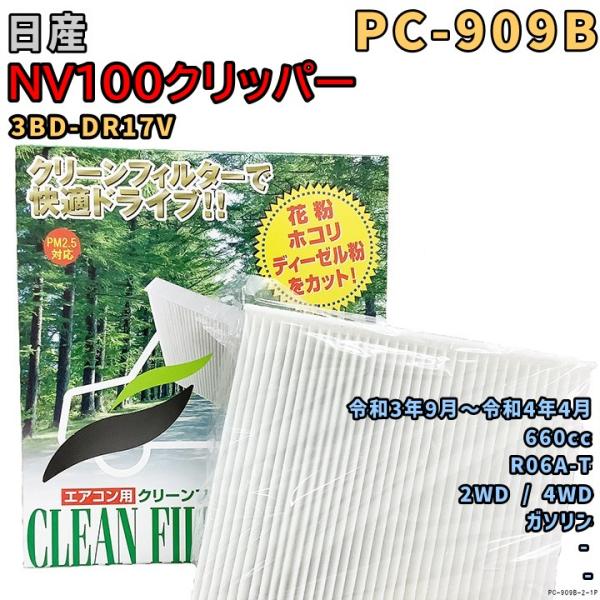 パシフィック工業 エアコンフィルター PC-909B 日産 NV100クリッパー 3BD-DR17V...