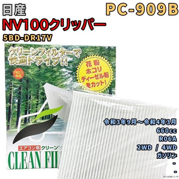 パシフィック工業 エアコンフィルター PC-909B 日産 NV100クリッパー 5BD-DR17V...