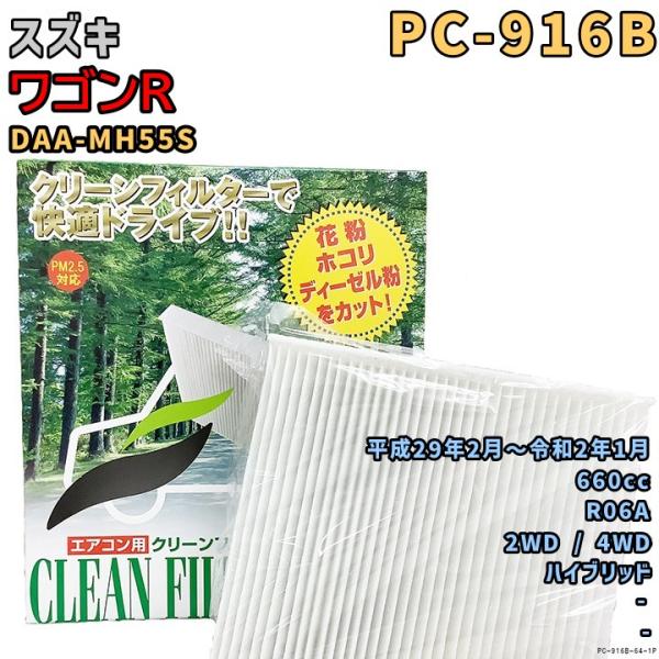 パシフィック工業 エアコンフィルター PC-916B スズキ ワゴンR DAA-MH55S R06A...