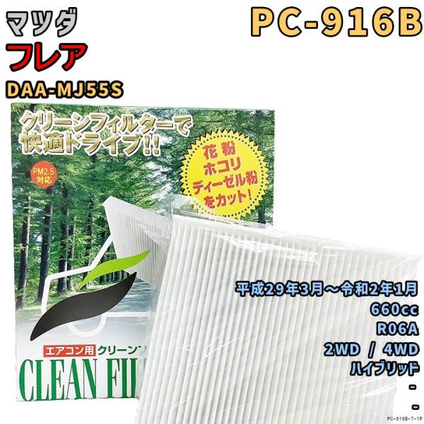 パシフィック工業 エアコンフィルター PC-916B マツダ フレア DAA-MJ55S R06A ...