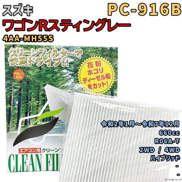 パシフィック工業 エアコンフィルター PC-916B スズキ ワゴンRスティングレー 4AA-MH5...