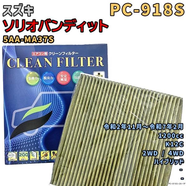 パシフィック工業 エアコンフィルター PC-918S スズキ ソリオバンディット 5AA-MA37S...
