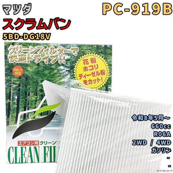 パシフィック工業 エアコンフィルター PC-919B マツダ スクラムバン 5BD-DG18V R0...