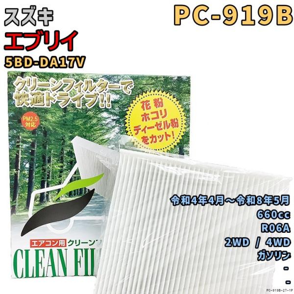 パシフィック工業 エアコンフィルター PC-919B スズキ エブリイ 5BD-DA17V R06A...