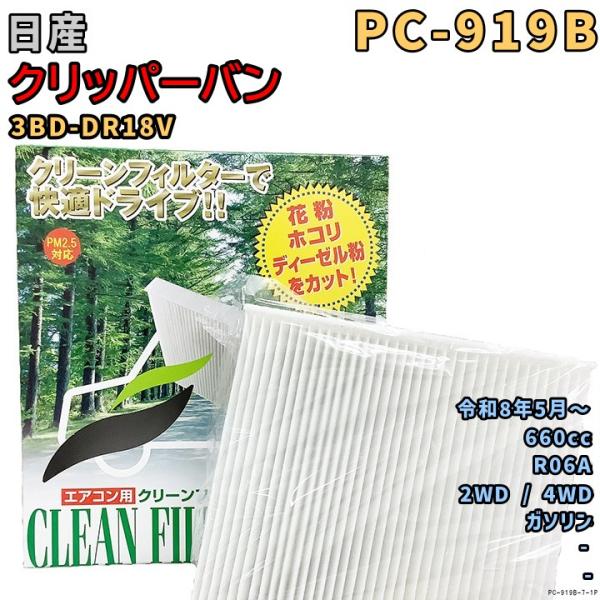 パシフィック工業 エアコンフィルター PC-919B 日産 クリッパーバン 3BD-DR18V R0...