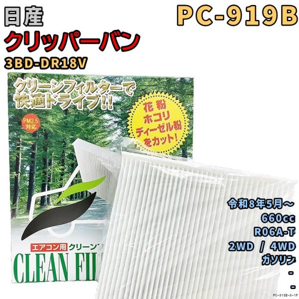 パシフィック工業 エアコンフィルター PC-919B 日産 クリッパーバン 3BD-DR18V R0...