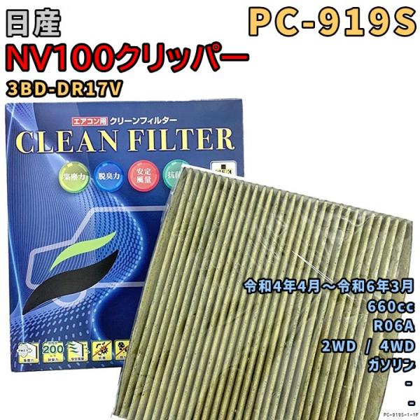 パシフィック工業 エアコンフィルター PC-919S 日産 NV100クリッパー 3BD-DR17V...