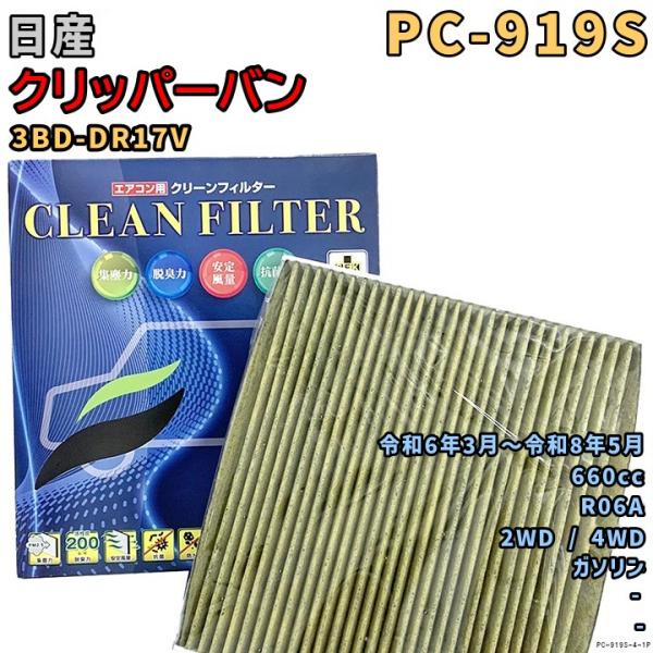 パシフィック工業 エアコンフィルター PC-919S 日産 クリッパーバン 3BD-DR17V R0...