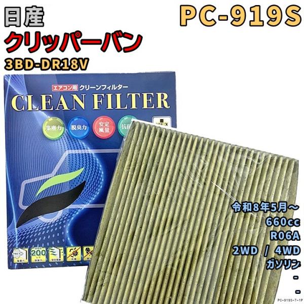 パシフィック工業 エアコンフィルター PC-919S 日産 クリッパーバン 3BD-DR18V R0...