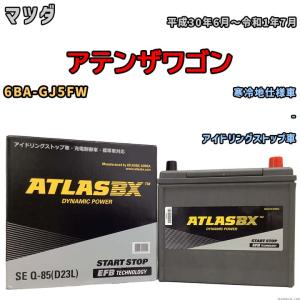 バッテリー アトラス ATLASBX マツダ アテンザワゴン 6BA-GJ5FW 平成30年6月〜令和1年7月 SEQ85D23L｜3-link