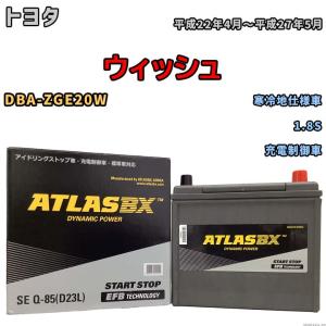 バッテリー アトラス ATLASBX トヨタ ウィッシュ DBA-ZGE20W 平成22年4月〜平成27年5月 SEQ85D23L