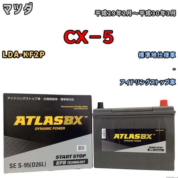 バッテリー アトラス ATLASBX マツダ ＣＸ−５ LDA-KF2P 平成29年2月〜平成30年...