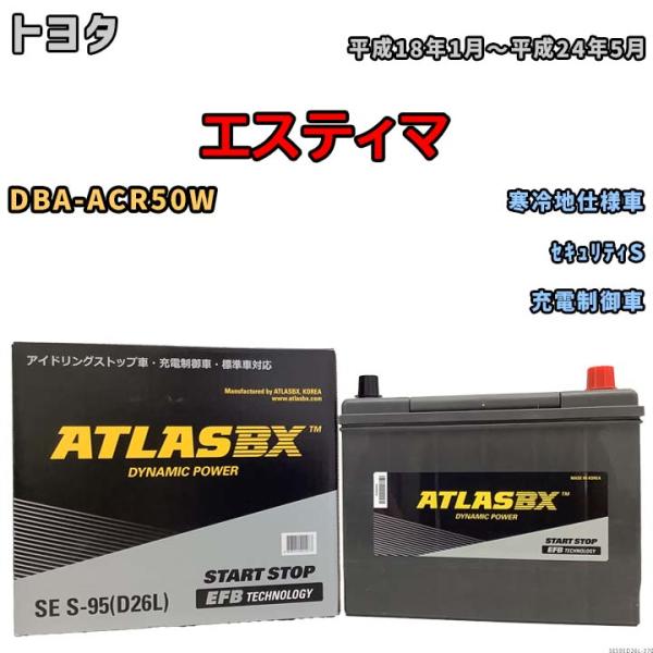 バッテリー アトラス ATLASBX トヨタ エスティマ DBA-ACR50W 平成18年1月〜平成...