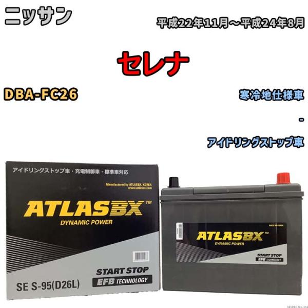 バッテリー アトラス ATLASBX ニッサン セレナ DBA-FC26 平成22年11月〜平成24...