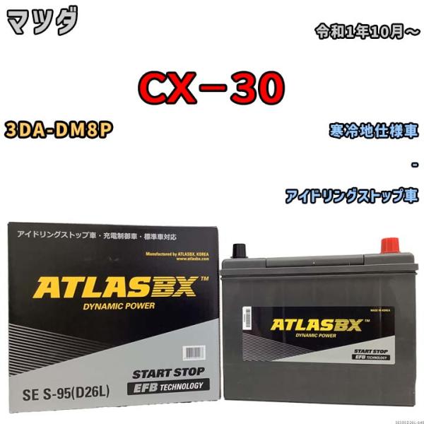 バッテリー アトラス ATLASBX マツダ ＣＸ−３０ 3DA-DM8P 令和1年10月〜 SES...