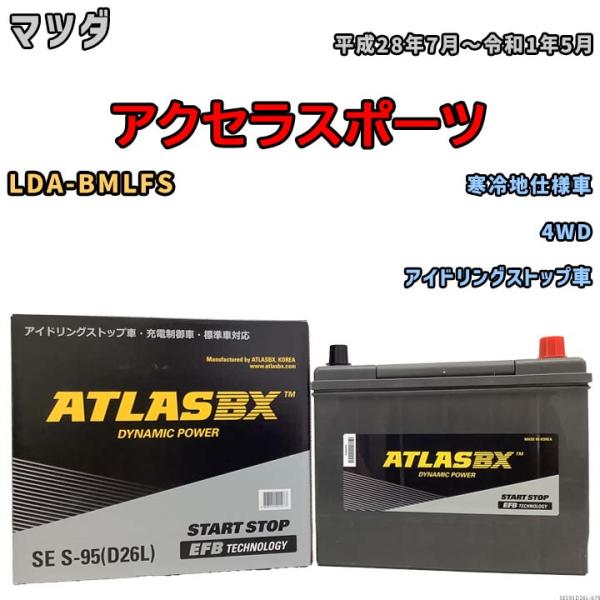 バッテリー アトラス ATLASBX マツダ アクセラスポーツ LDA-BMLFS 平成28年7月〜...