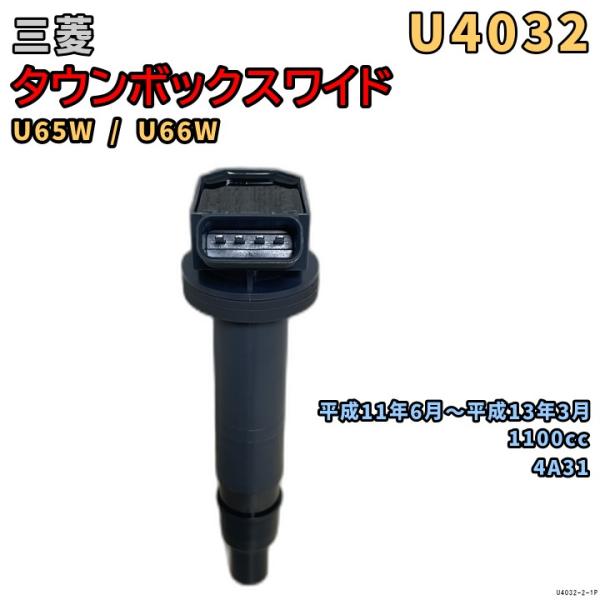 NGK イグニッションコイル U4032 1本 三菱 タウンボックスワイド U65W / U66W ...