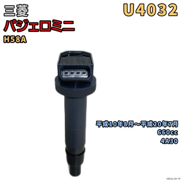 NGK イグニッションコイル U4032 1本 三菱 パジェロミニ H58A 平成10年8月〜平成2...