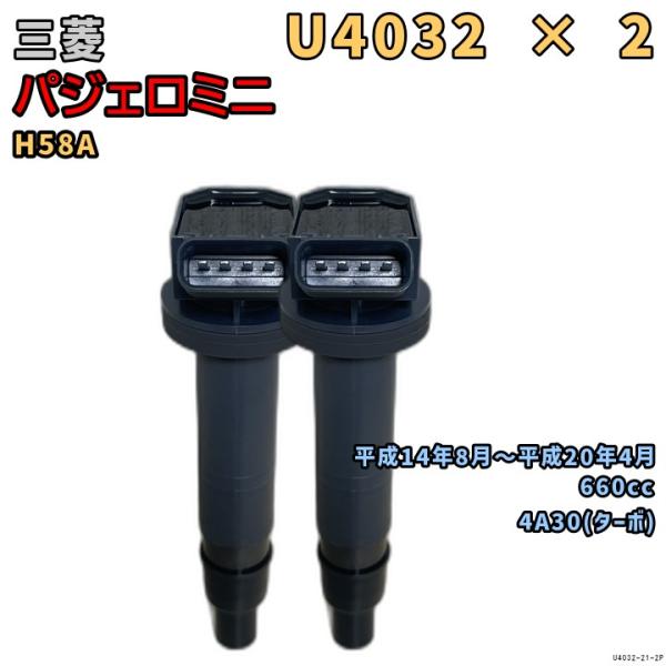 NGK イグニッションコイル U4032 2本 三菱 パジェロミニ H58A 平成14年8月〜平成2...