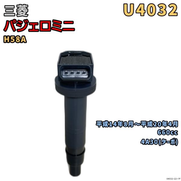 NGK イグニッションコイル U4032 1本 三菱 パジェロミニ H58A 平成14年8月〜平成2...