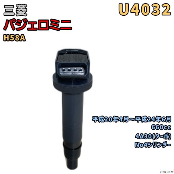 NGK イグニッションコイル U4032 1本 三菱 パジェロミニ H58A 平成20年4月〜平成2...