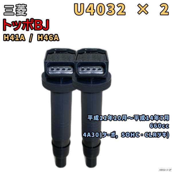 NGK イグニッションコイル U4032 2本 三菱 トッポBJ H41A / H46A 平成11年...