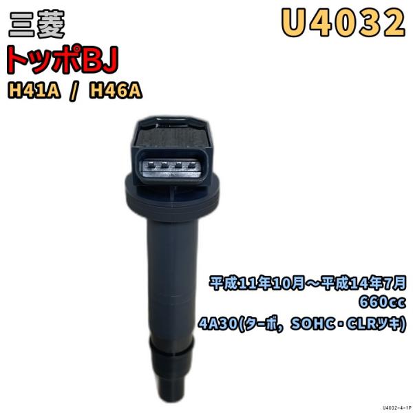 NGK イグニッションコイル U4032 1本 三菱 トッポBJ H41A / H46A 平成11年...