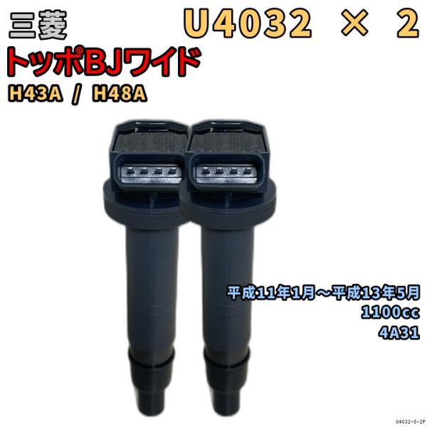 NGK イグニッションコイル U4032 2本 三菱 トッポBJワイド H43A / H48A 平成...