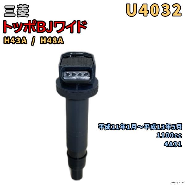 NGK イグニッションコイル U4032 1本 三菱 トッポBJワイド H43A / H48A 平成...