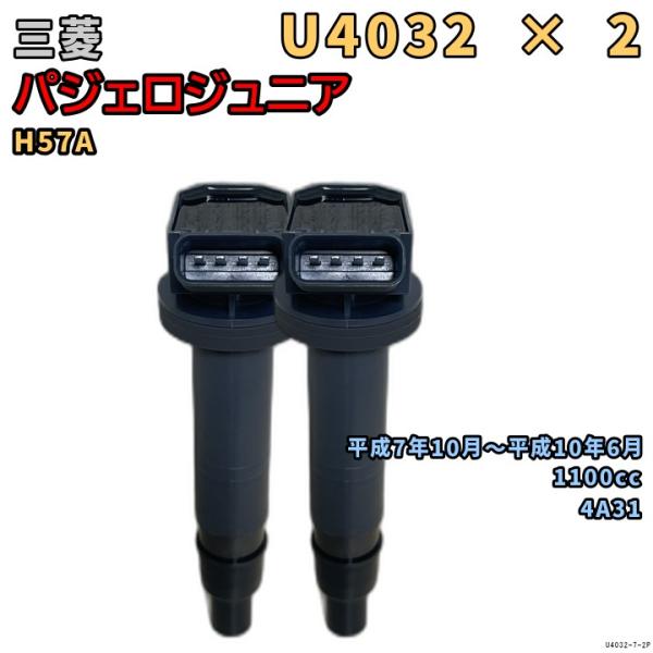NGK イグニッションコイル U4032 2本 三菱 パジェロジュニア H57A 平成7年10月〜平...