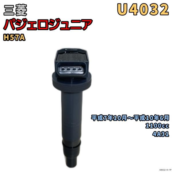 NGK イグニッションコイル U4032 1本 三菱 パジェロジュニア H57A 平成7年10月〜平...